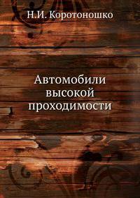 Автомобили высокой проходимости