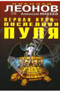Первая пуля - последняя пуля. Выдумщик. Повести