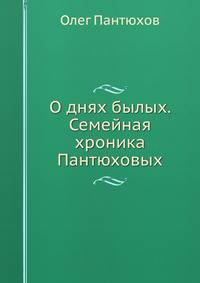 О днях былых. Семейная хроника Пантюховых