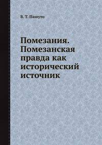 Помезания. Помезанская правда как исторический источник