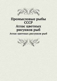 Промысловые рыбы СССР. Атлас цветных рисунков рыб
