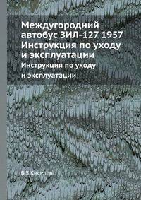 Междугородний автобус ЗИЛ-127. Инструкция по эксплуатации