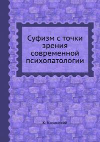 Суфизм с точки зрения современной психопатологии