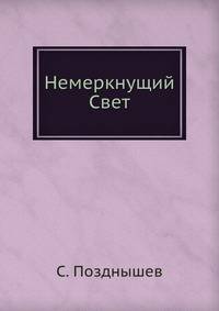 Немеркнущий Свет