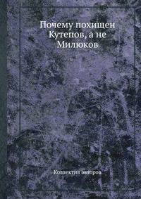 Почему похищен Кутепов, а не Милюков