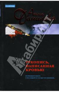 Рукопись, написанная кровью