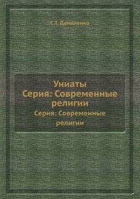 Униаты. Серия: Современные религии