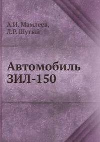 Автомобиль ЗИЛ-150