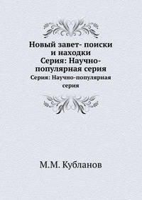 Новый завет- поиски и находки. Серия: Научно-популярная серия