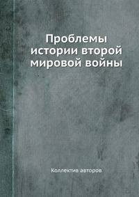 Проблемы истории второй мировой войны