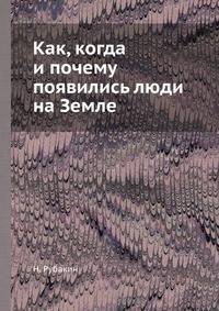 Как, когда и почему появились люди на Земле