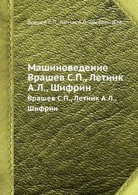 Машиноведение. Врашев С.П., Летник А.Л., Шифрин