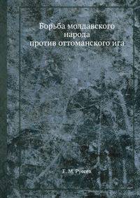 Борьба молдавского народа против оттоманского ига