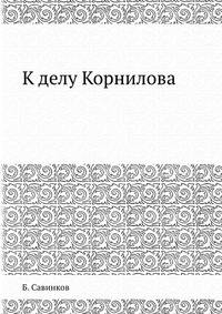 К делу Корнилова