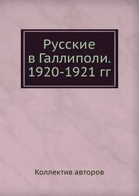 Русские в Галлиполи. 1920-1921 гг.