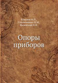 Опоры приборов