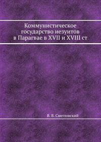 Коммунистическое государство иезуитов в Парагвае в XVII и XVIII ст.