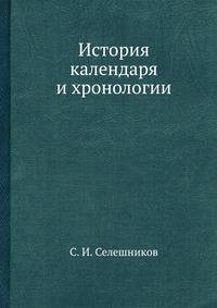 История календаря и хронологии