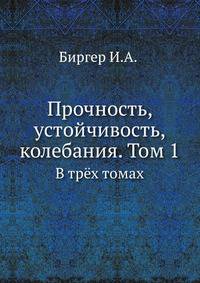 Прочность, устойчивость, колебания. В трёх томах. Том 1.