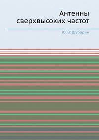 Антенны сверхвысоких частот