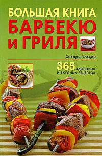 Большая книга барбекю и гриля. 365 здоровых и вкусных рецептов