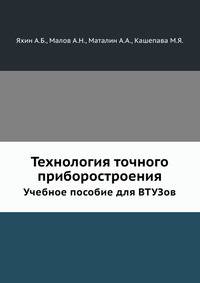 Технология точного приборостроения.. Учебное пособие для втузов.