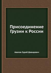 Присоединение Грузии к России