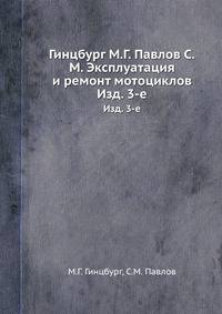 Гинцбург М.Г. Павлов С.М. Эксплуатация и ремонт мотоциклов. Изд. 3-е