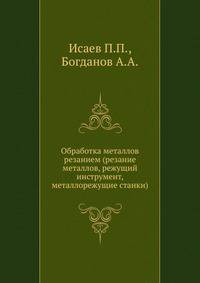 Обработка металлов резанием (резание металлов, режущий инструмент, металлорежущие станки)