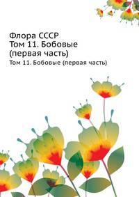 Флора СССР. Том 11. Бобовые (первая часть)