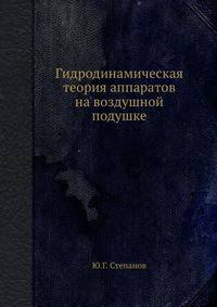 Гидродинамическая теория аппаратов на воздушной подушке