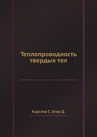 Теплопроводность твердых тел