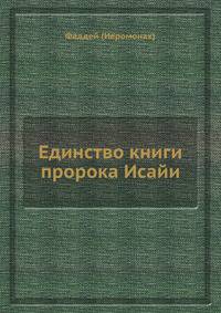 Единство книги пророка Исайи