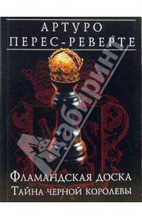 Фламандская доска. Тайна черной королевы: Роман