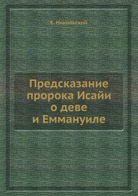 Предсказание пророка Исайи о деве и Еммануиле