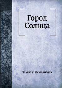 Город Солнца