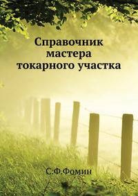 Справочник мастера токарного участка