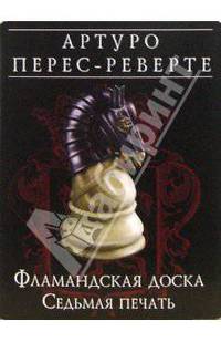 Фламандская доска: Седьмая печать: Роман