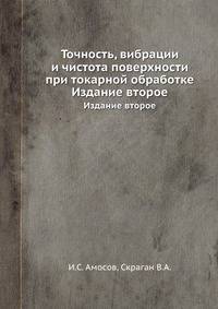 Точность, вибрации и чистота поверхности при токарной обработке. Издание второе