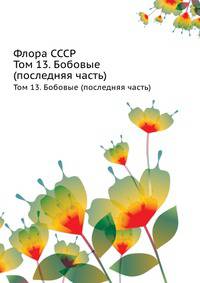 Флора СССР. Том 13. Бобовые (последняя часть)