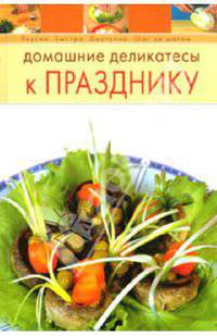 Домашние деликатесы к празднику
