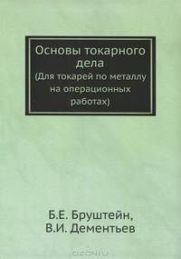 Основы токарного дела. (Для токарей по металлу на операционных работах)