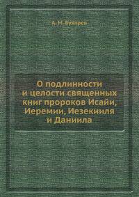 О подлинности и целости священных книг пророков Исайи, Иеремии, Иезекииля и Даниила