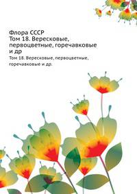 Флора СССР. Том 18. Вересковые, первоцветные, горечавковые и др.