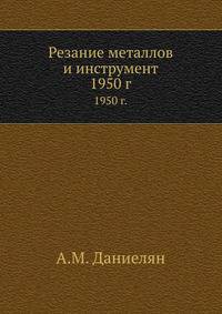 Резание металлов и инструмент. 1950 г.
