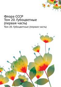 Флора СССР. Том 20. Губоцветные (первая часть)
