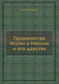 Пророчества Исайи о Мессии и его царстве
