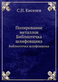 Полирование металлов. Библиотечка шлифовщика
