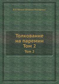 Толкование на паремии. Том 2