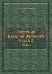 Творения Василия Великого. Часть 2